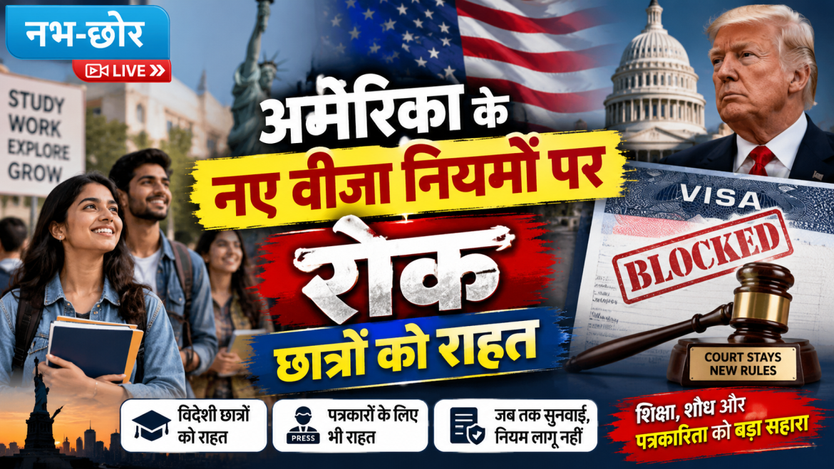 अमेरिका के नए वीजा नियमों पर रोक, छात्रों को राहत