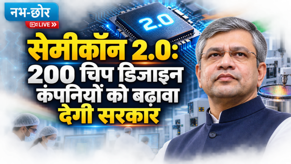 सेमीकॉन 2.0: 200 चिप डिजाइन कंपनियों को बढ़ावा देगी सरकार