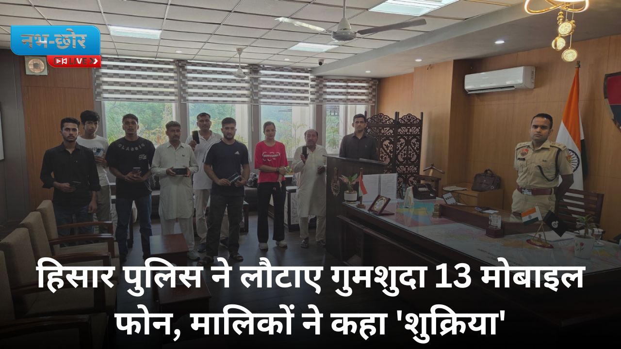 Hisar Police News : हिसार पुलिस की बड़ी कार्रवाई: गुमशुदा 13 मोबाइल फोन बरामद कर मालिकों को लौटाए