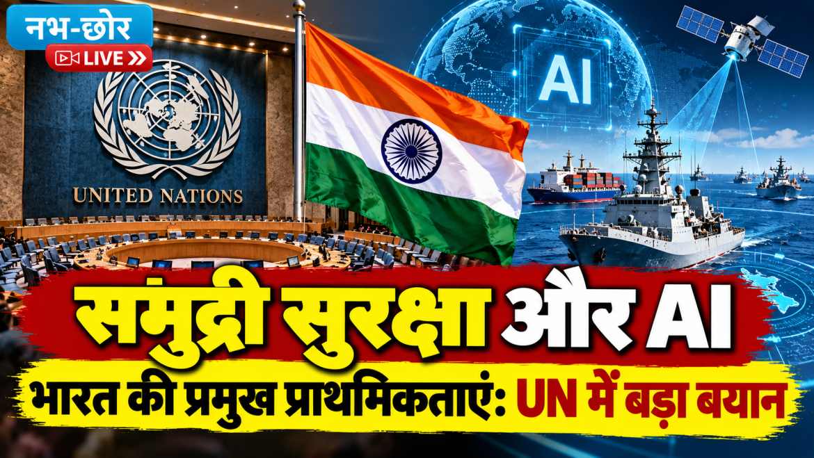 समुद्री सुरक्षा और AI भारत की प्राथमिकता, UN में राजदूत हरीश पर्वतनेनी का बड़ा बयान