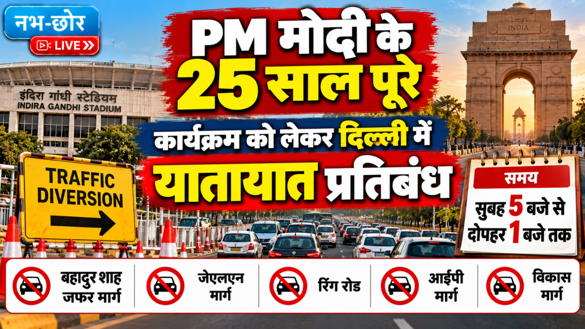 PM मोदी के 25 साल पूरे, दिल्ली में कई सड़कों पर यातायात प्रतिबंध