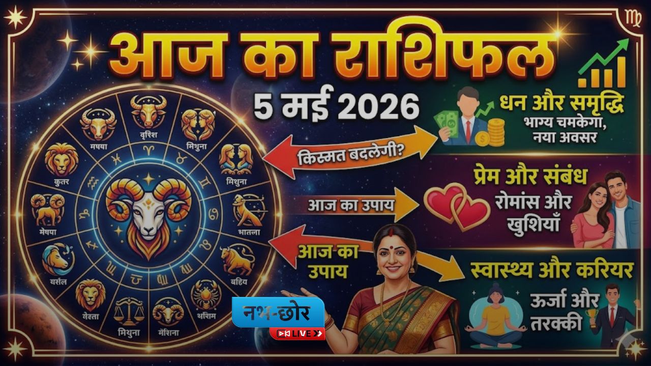 आज का राशिफल : धनु और कन्या राशि वाले संभलकर करें काम, मकर-वृष के लिए दिन मंगलमय।