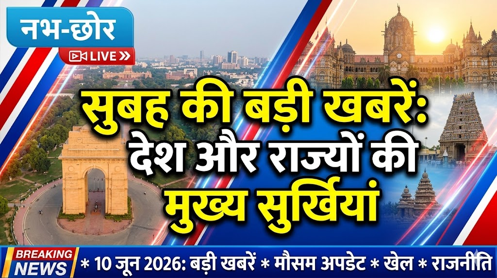 Morning News Bulletin : देश और राज्यों की आज की मुख्य हेडलाइंस | 10- जून