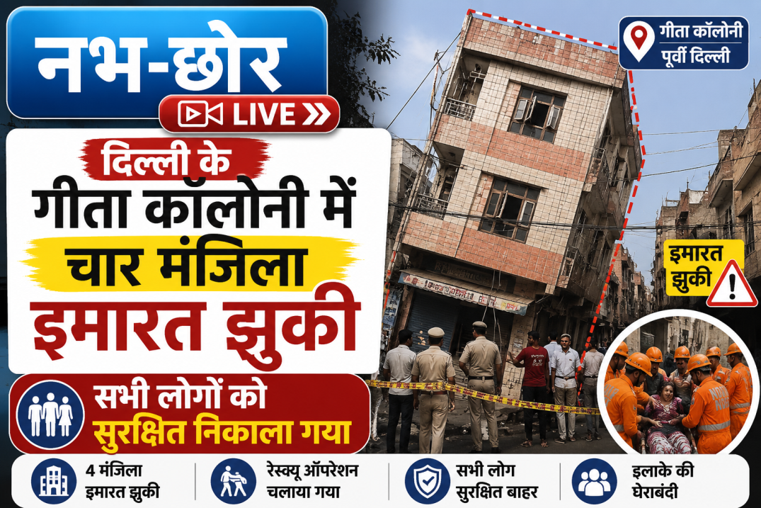 दिल्ली के गीता कॉलोनी में चार मंजिला इमारत झुकी, सभी लोगों को सुरक्षित निकाला गया