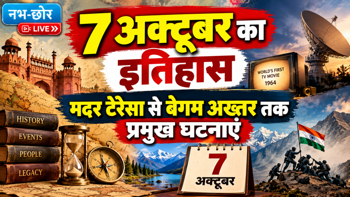 7 अक्टूबर का इतिहास: मदर टेरेसा से बेगम अख्तर तक प्रमुख घटनाएं