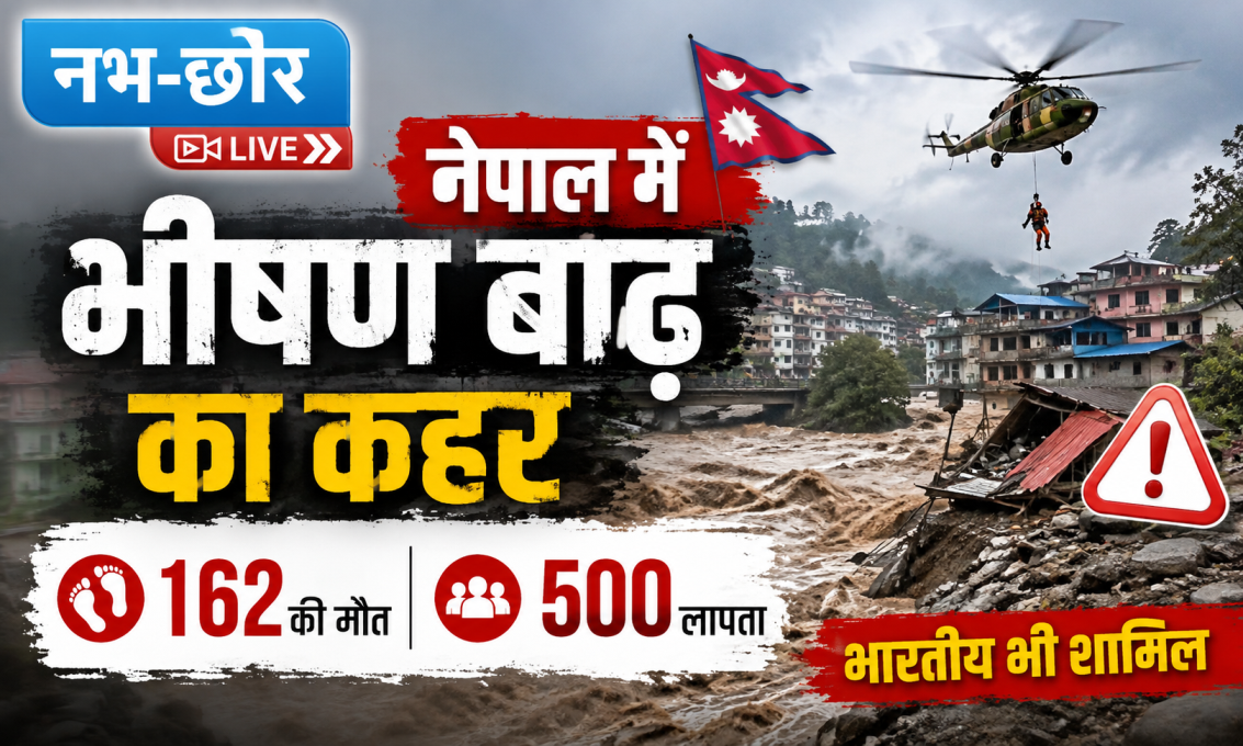 नेपाल में भीषण बाढ़ का कहर: 162 की मौत, 500 लापता; भारतीय भी शामिल