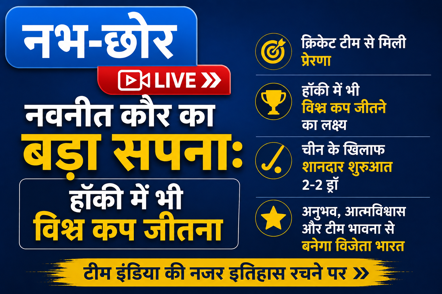नवनीत कौर का बड़ा सपना: हॉकी में भी विश्व कप जीतना