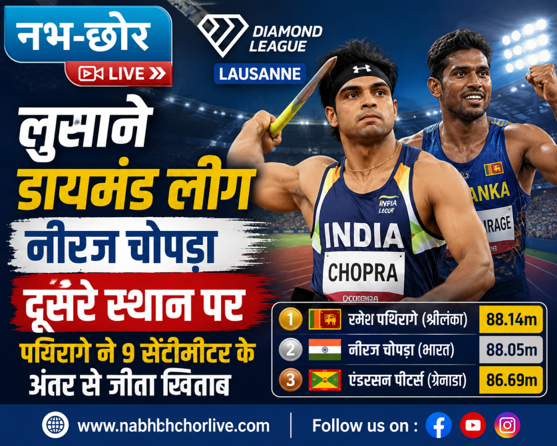 लुसाने डायमंड लीग: नीरज चोपड़ा दूसरे स्थान पर, पथिरागे ने 9 सेंटीमीटर के अंतर से जीता खिताब
