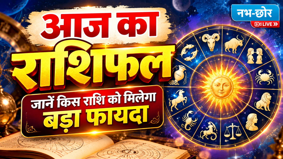 आज का राशिफल: जानें किस राशि को मिलेगा बड़ा फायदा