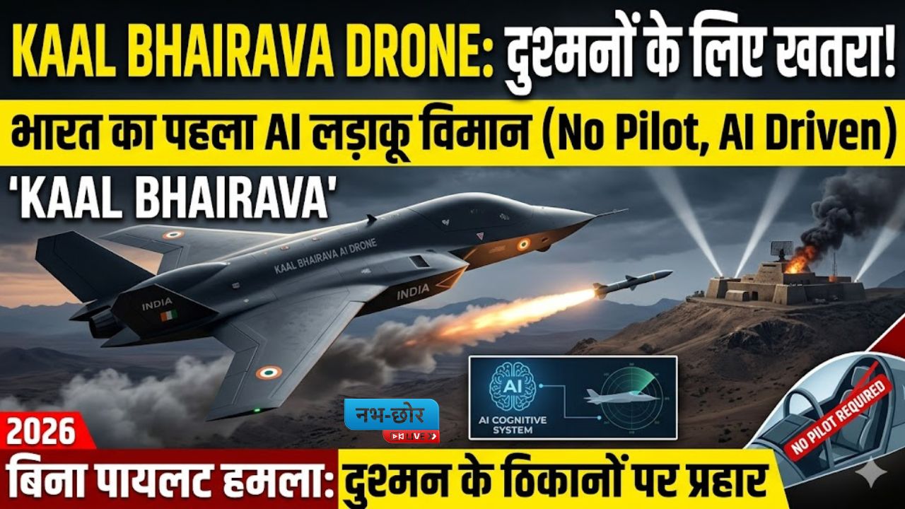 Kaal Bhairava Drone News 2026: भारत का पहला AI लड़ाकू विमान बना दुश्मनों के लिए खतरा, बिना पायलट के दुश्मन के ठिकानों पर हमला करने में सक्षम