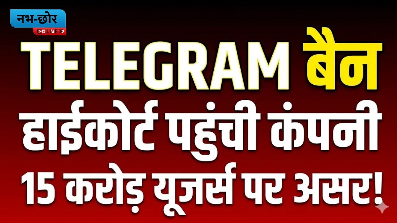 Telegram Ban India : 15 करोड़ यूजर्स पर असर! Telegram बैन के खिलाफ हाईकोर्ट पहुंची कंपनी