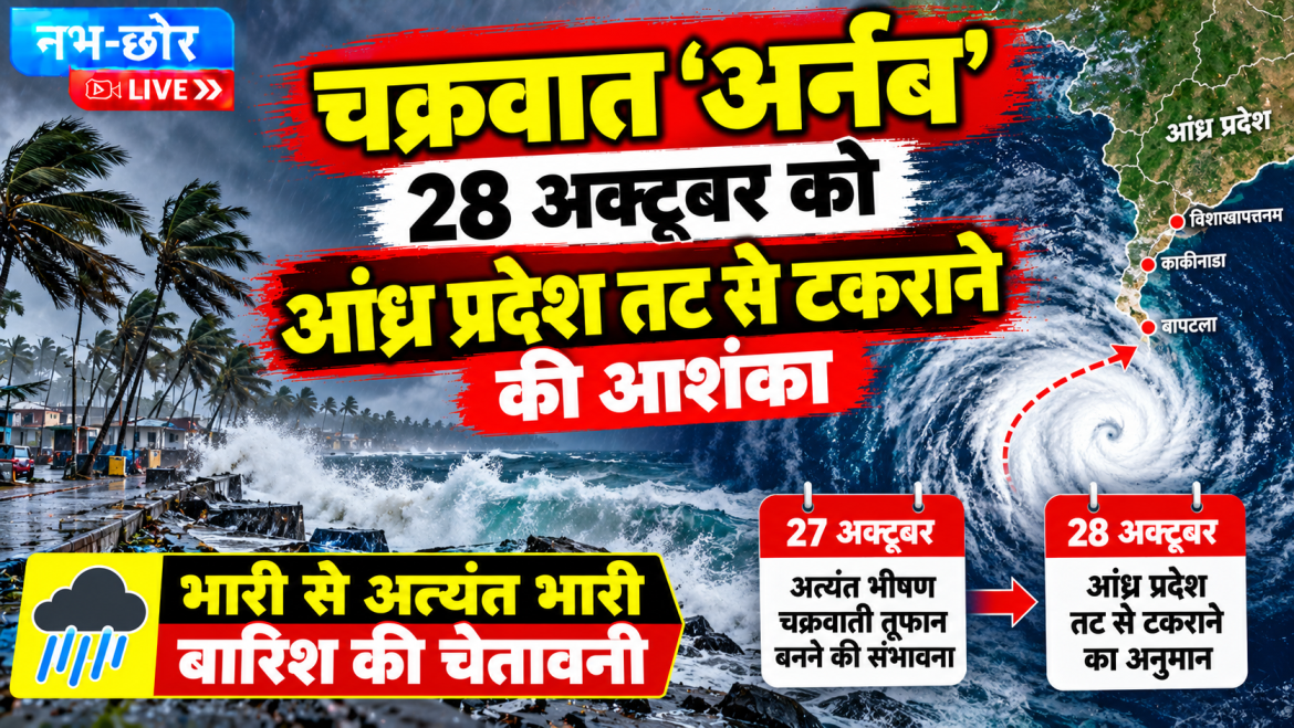 चक्रवात अर्नब का खतरा बढ़ा, 28 अक्टूबर को आंध्र प्रदेश तट से टकराने की आशंका