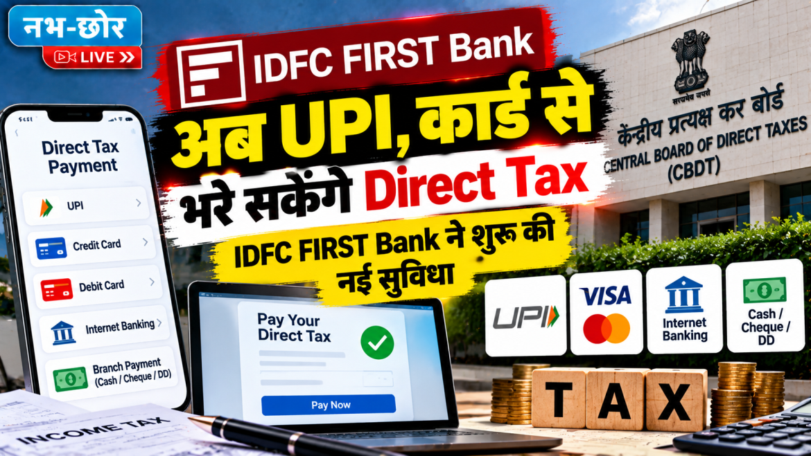 अब UPI, Debit-Credit Card से भर सकेंगे Direct Tax, IDFC FIRST Bank ने शुरू की सुविधा
