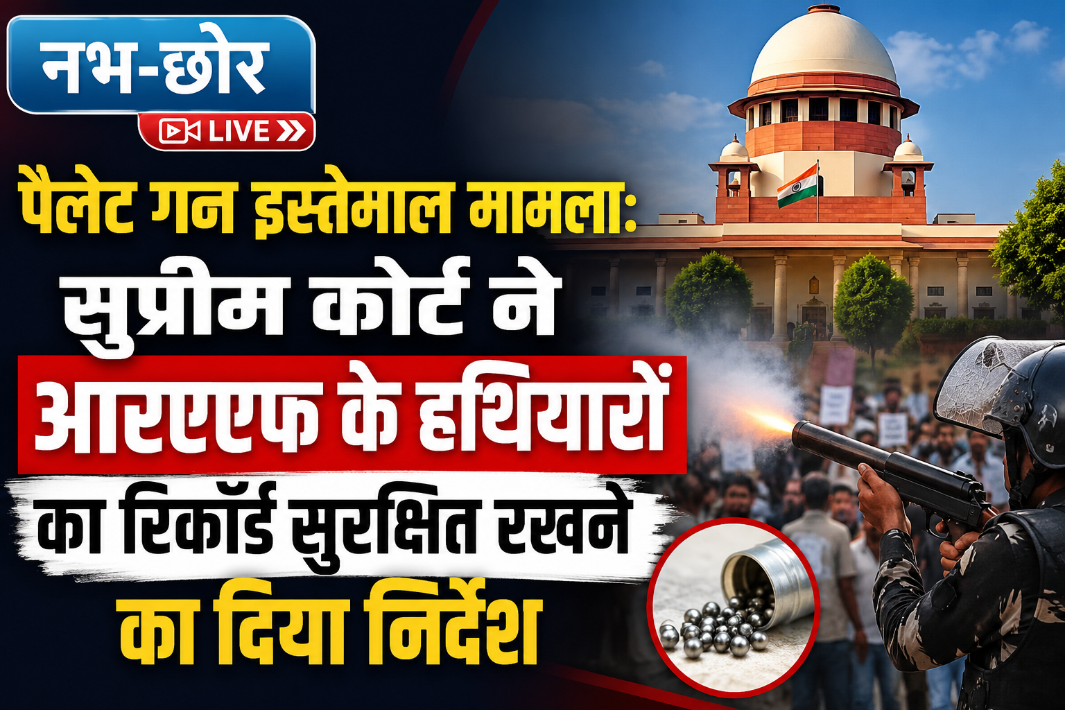पैलेट गन इस्तेमाल मामला: सुप्रीम कोर्ट ने आरएएफ के हथियारों का रिकॉर्ड सुरक्षित रखने का दिया निर्देश