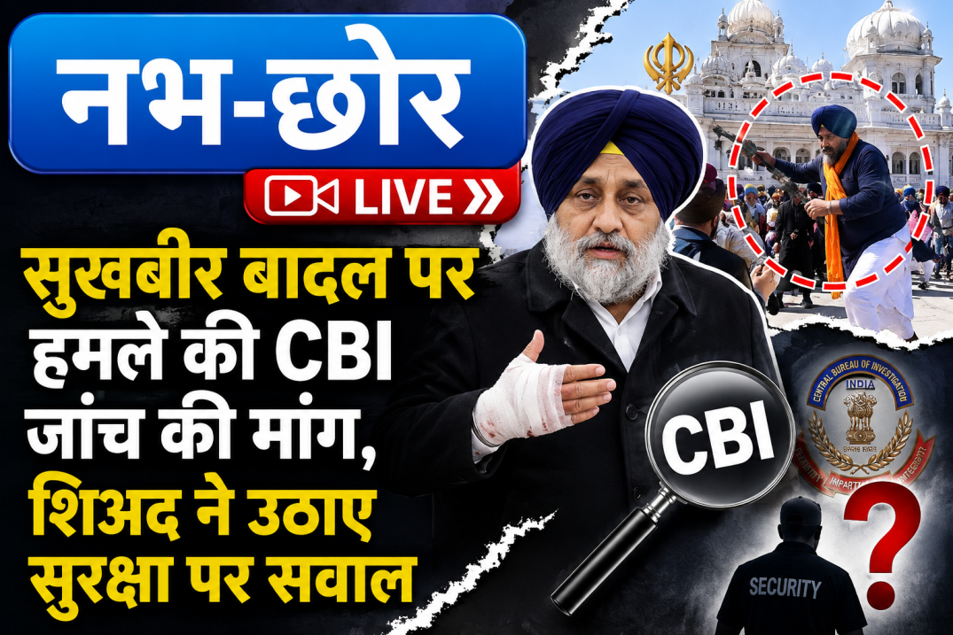 सुखबीर बादल पर हमले की CBI जांच की मांग, शिअद ने उठाए सुरक्षा पर सवाल