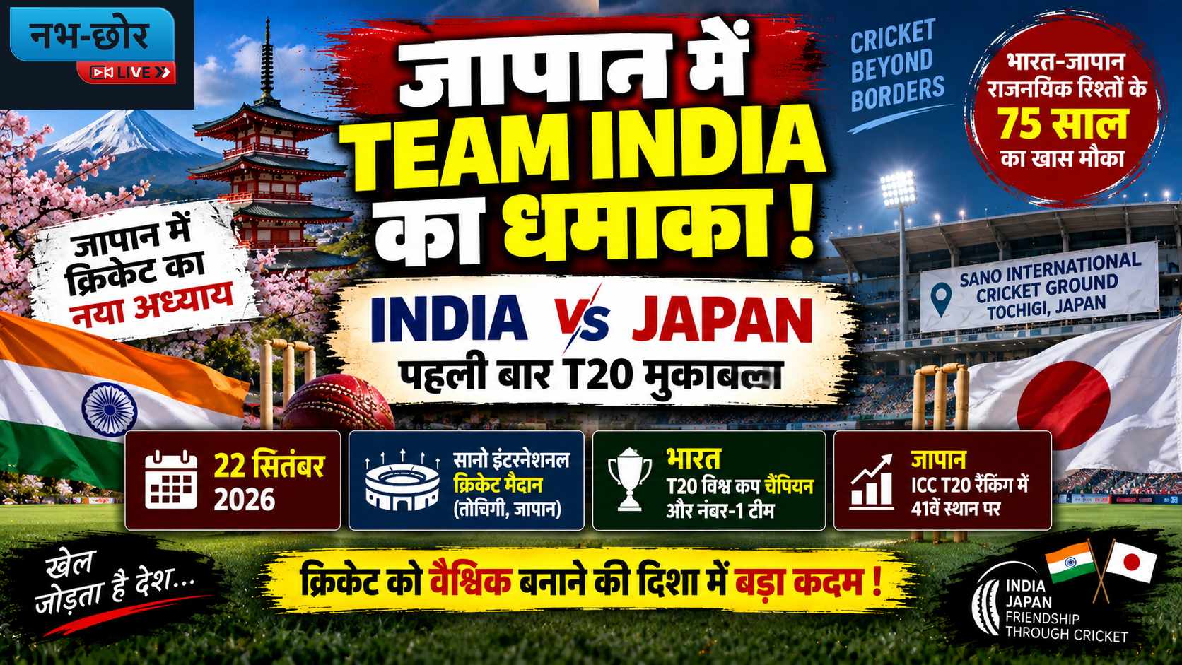 India-Japan T20: जापान में पहली बार भिड़ेंगे भारत और जापान, 22 सितंबर को होगा ऐतिहासिक मुकाबला
