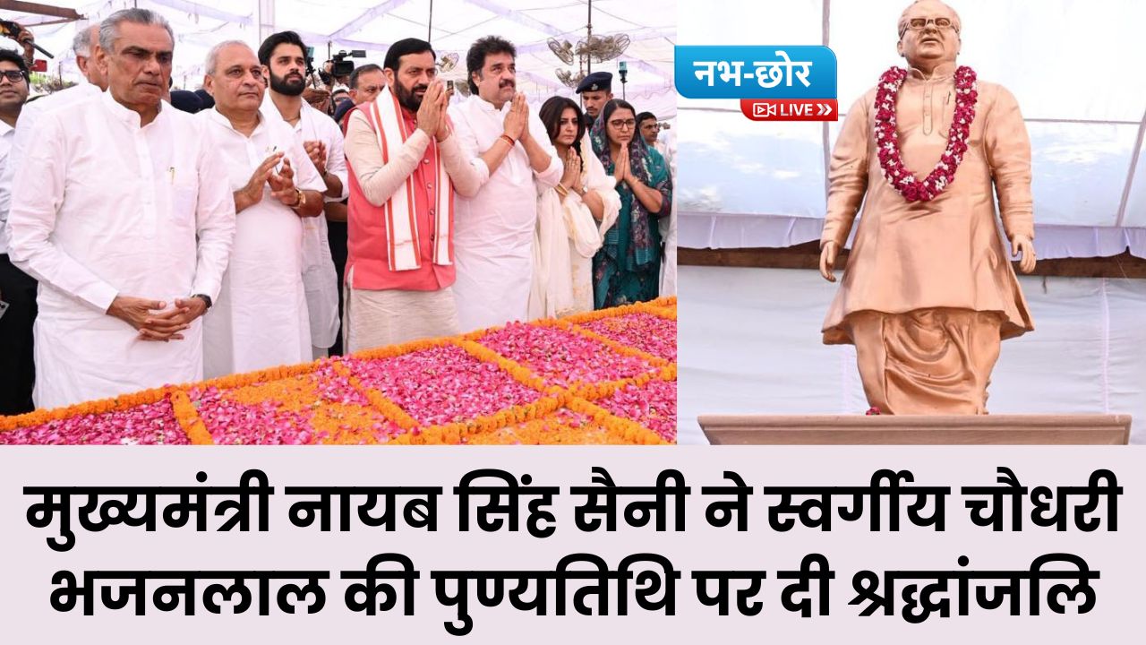 Haryana News: मुख्यमंत्री नायब सिंह सैनी ने स्वर्गीय चौधरी भजनलाल की पुण्यतिथि पर दी श्रद्धांजलि