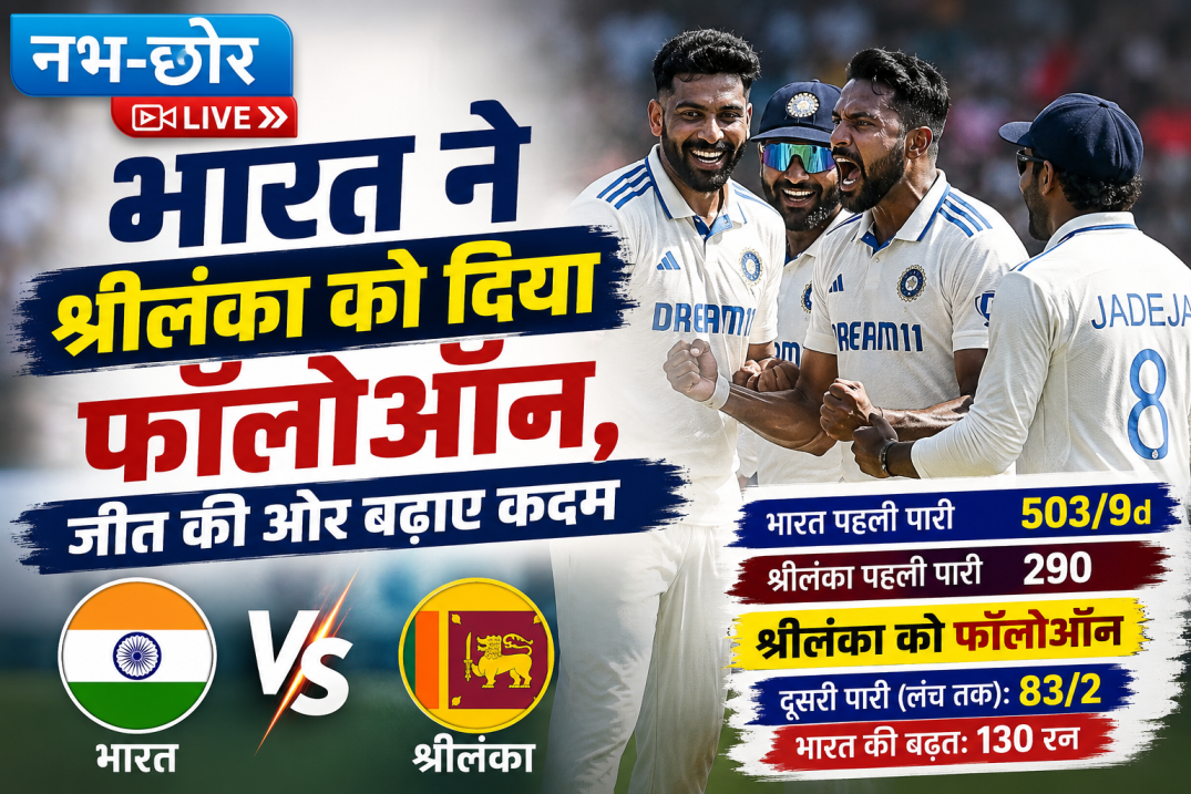 भारत ने श्रीलंका को दिया फॉलोऑन, जीत की ओर बढ़ाए कदम