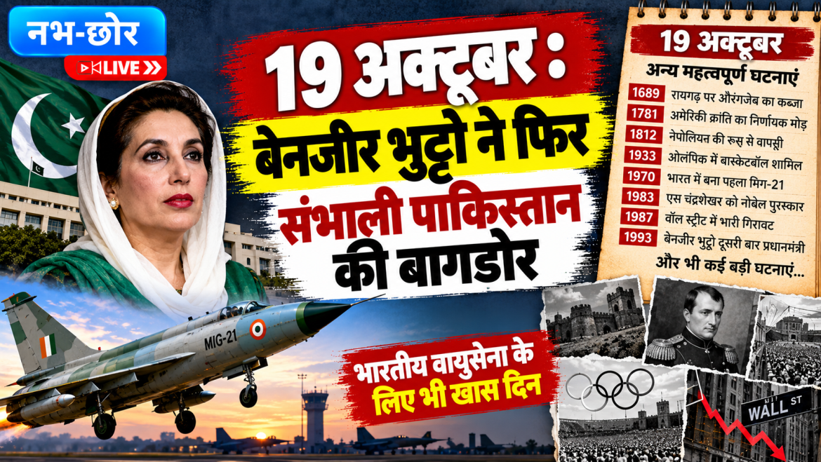 19 अक्टूबर का इतिहास: बेनजीर भुट्टो ने दूसरी बार संभाली पाकिस्तान की सत्ता