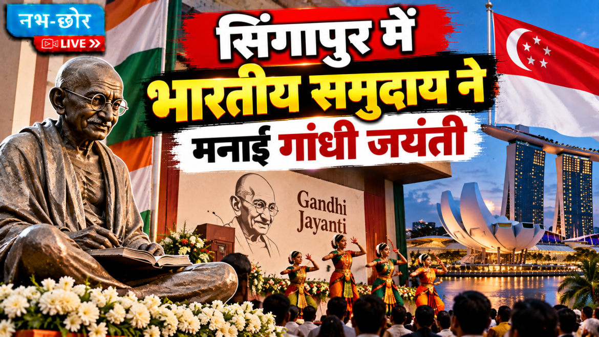 सिंगापुर में भारतीय समुदाय ने मनाई गांधी जयंती, सांस्कृतिक कार्यक्रम में दी श्रद्धांजलि