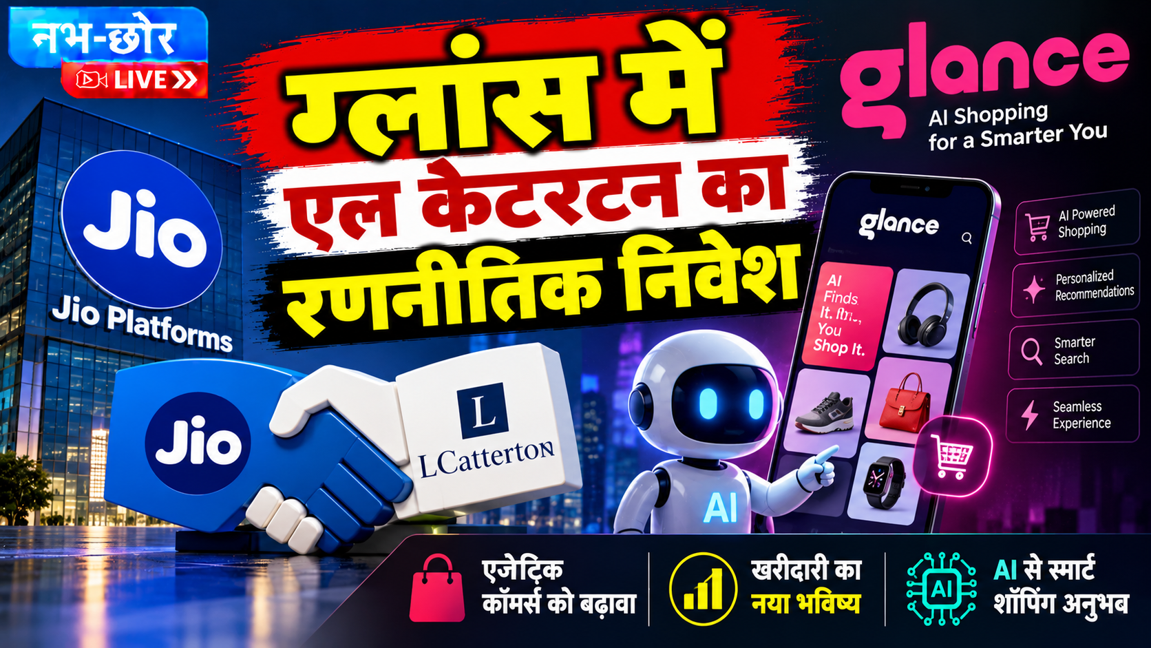 ग्लांस में एल कैटरटन का रणनीतिक निवेश, AI एजेंटिक कॉमर्स को मिलेगा बढ़ावा