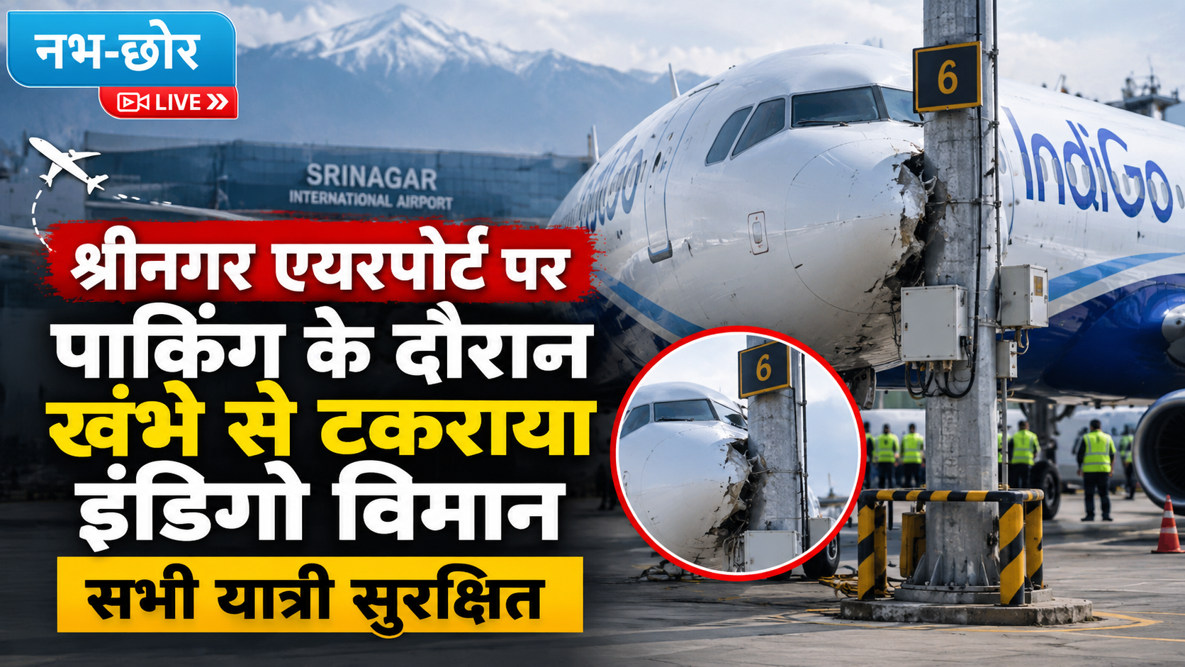 श्रीनगर एयरपोर्ट पर पार्किंग के दौरान खंभे से टकराया इंडिगो विमान, सभी यात्री सुरक्षित