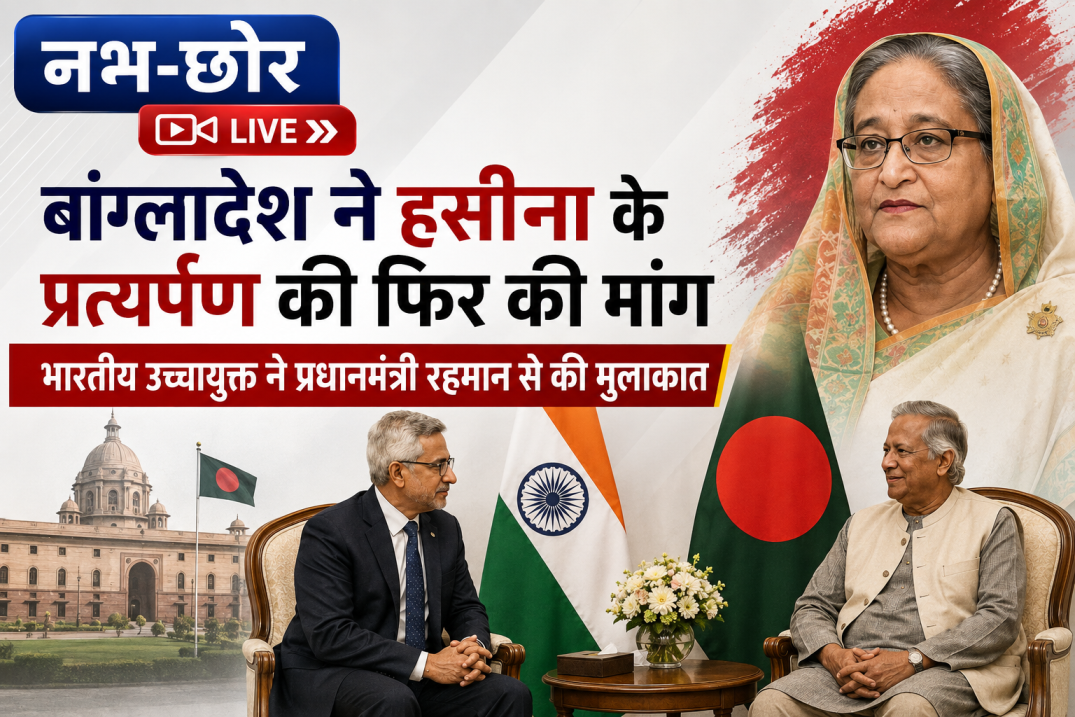 बांग्लादेश ने फिर उठाई शेख हसीना के प्रत्यर्पण की मांग, भारतीय उच्चायुक्त की प्रधानमंत्री तारिक रहमान से मुलाकात