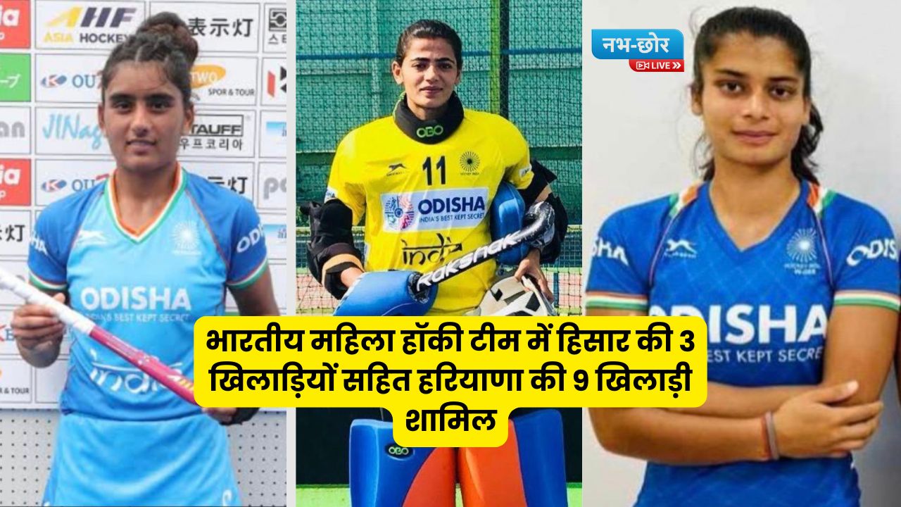 Haryana News: भारतीय महिला हॉकी टीम में हिसार की 3 खिलाड़ियों सहित हरियाणा की 9 खिलाड़ी शामिल