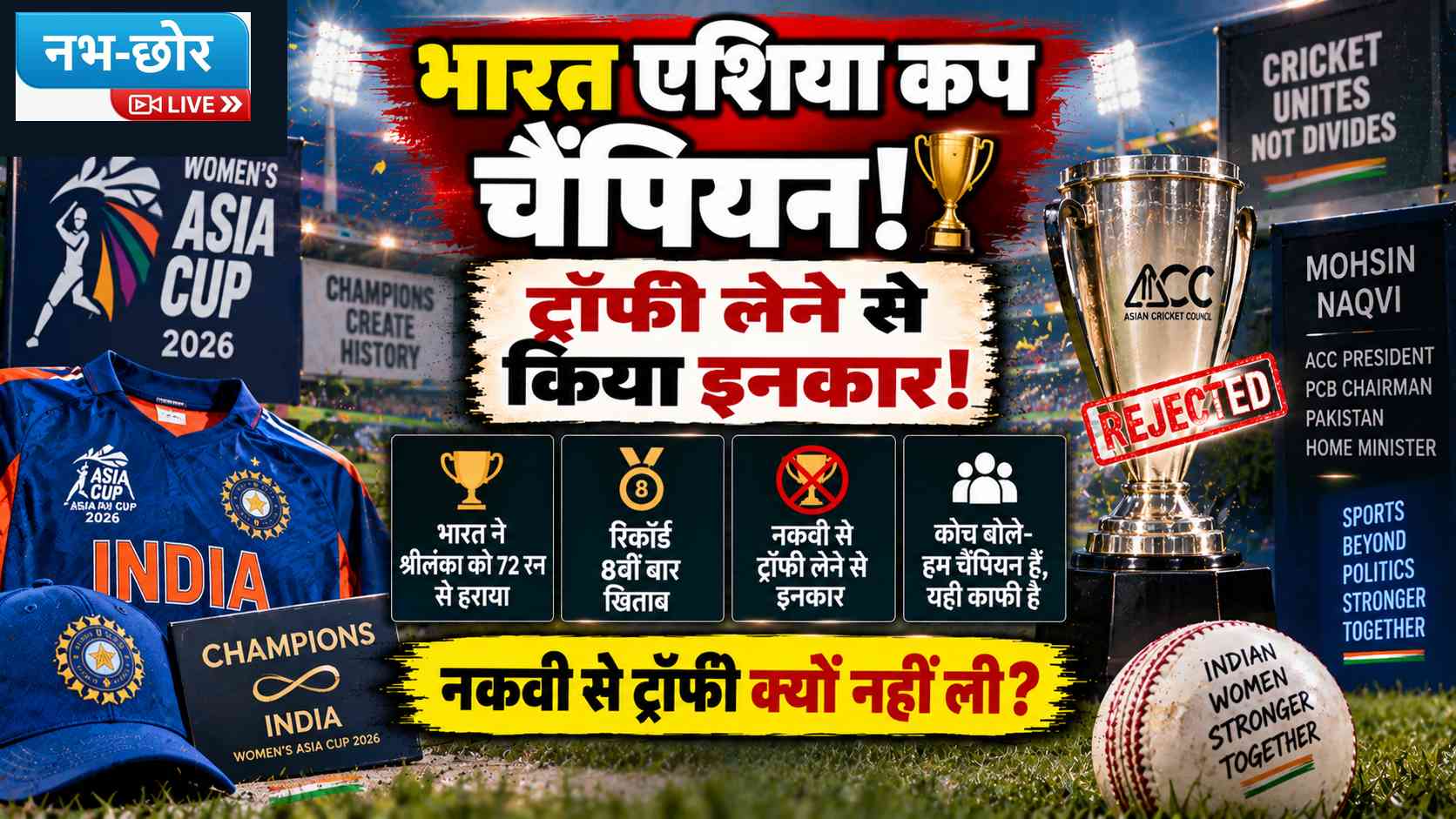 भारत ने एशिया कप जीता, ट्रॉफी लेने से किया इनकार
