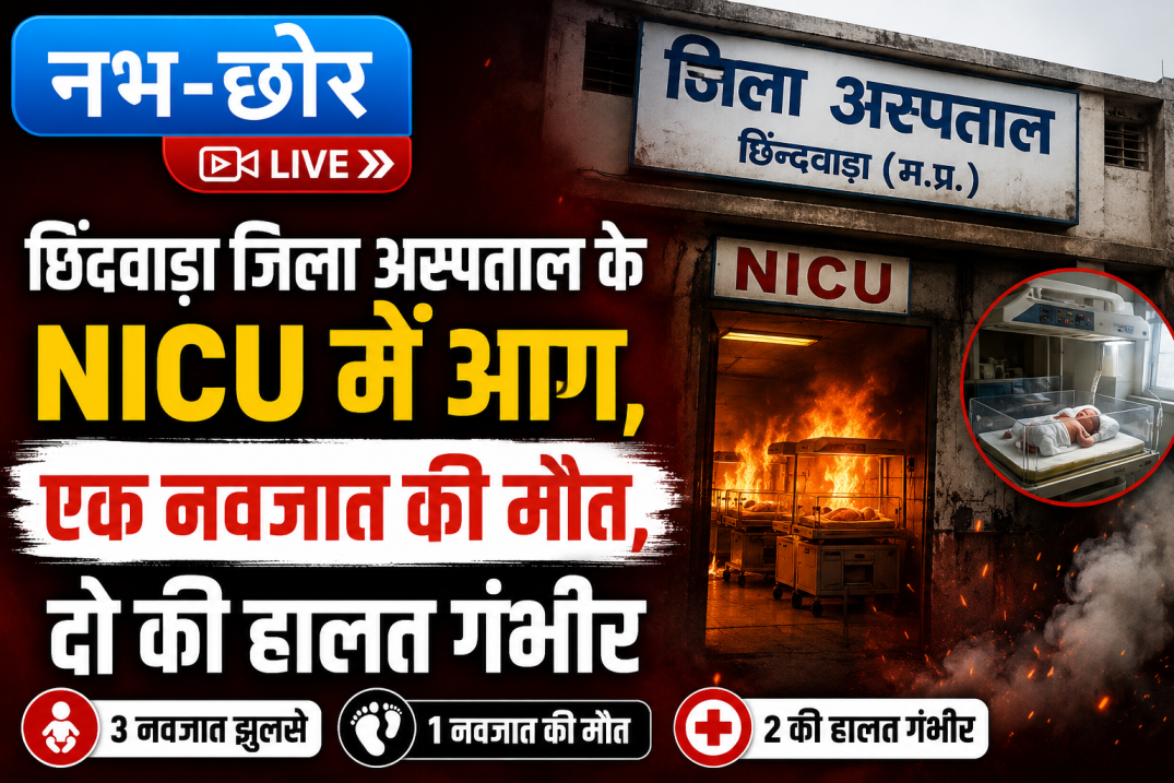 छिंदवाड़ा जिला अस्पताल के NICU में आग, एक नवजात की मौत, दो की हालत गंभीर