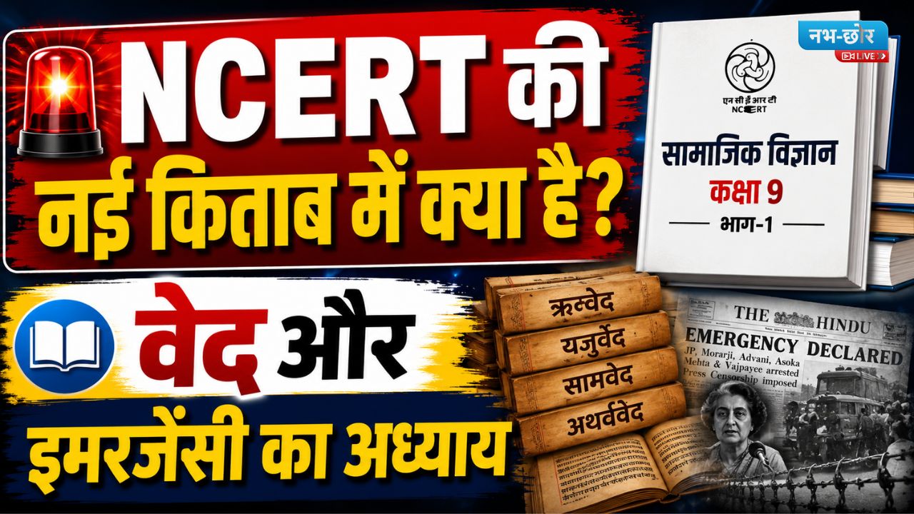 NCERT Social Science Book 2026: 9वीं की नई किताब में वेद और इमरजेंसी का अध्याय