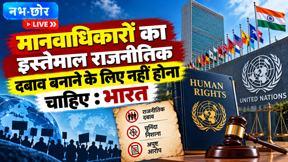 भारत का UN में कड़ा रुख: मानवाधिकारों के नाम पर राजनीतिक दबाव मंजूर नहीं