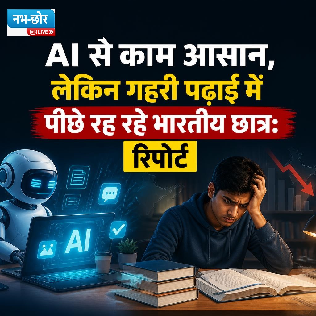 AI से काम आसान, लेकिन गहरी पढ़ाई में पीछे रह रहे भारतीय छात्र: रिपोर्ट