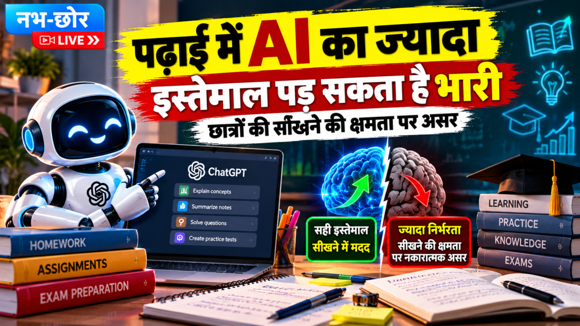 पढ़ाई में AI का ज्यादा इस्तेमाल पड़ सकता है भारी, छात्रों की सीखने की क्षमता पर असर