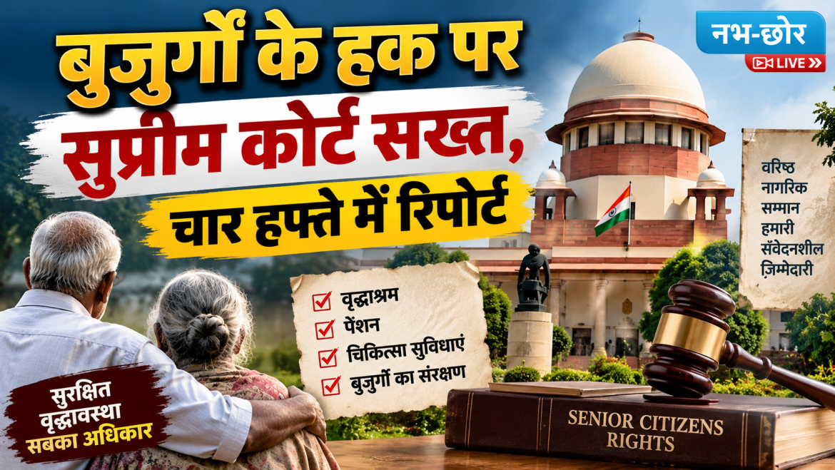 बुजुर्गों के हक पर सुप्रीम कोर्ट सख्त, चार हफ्ते में रिपोर्ट