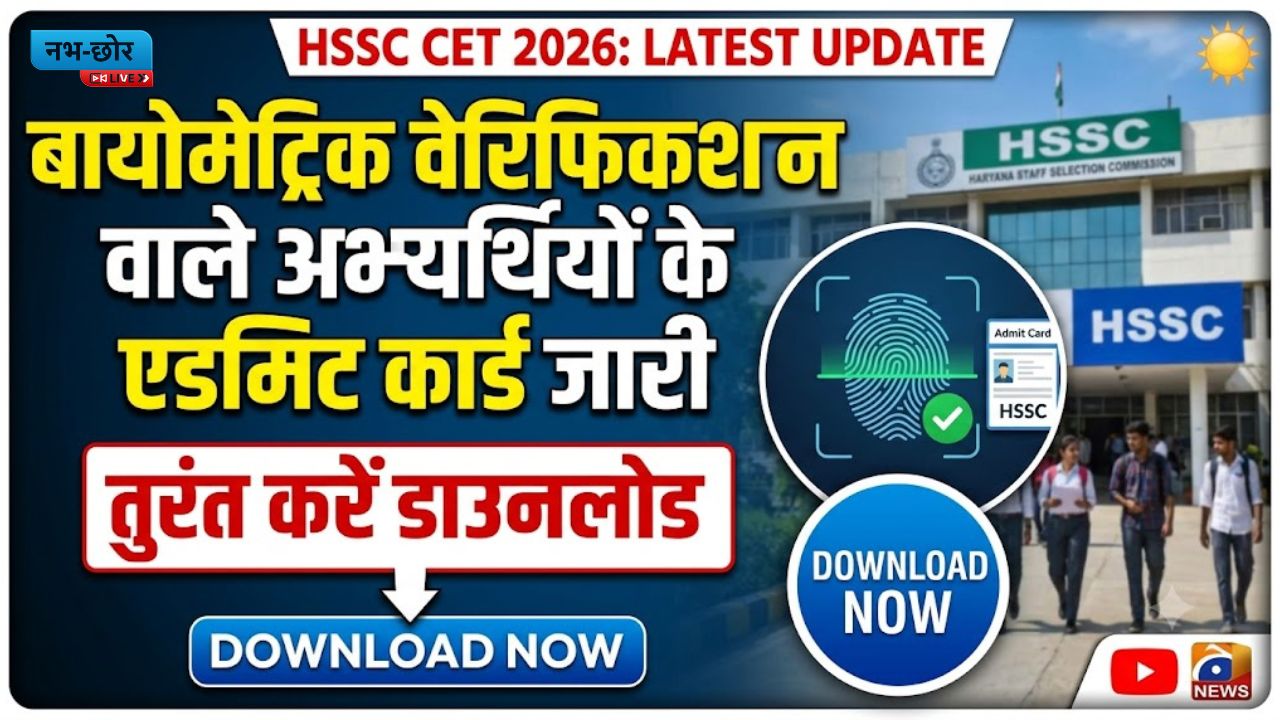 HSSC CET 2026: बायोमेट्रिक वेरिफिकेशन वाले अभ्यर्थियों के एडमिट कार्ड जारी, तुरंत करें डाउनलोड