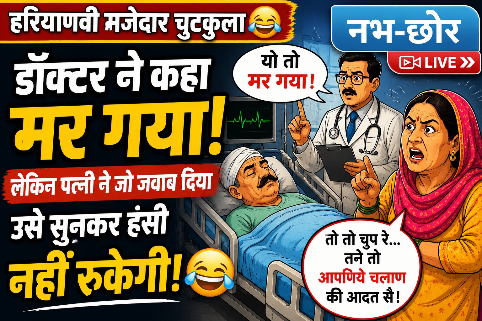 डॉक्टर ने कहा 'मर गया', लेकिन पत्नी ने जो जवाब दिया उसे सुनकर हंसी नहीं रुकेगी | हरियाणवी मजेदार चुटकुला