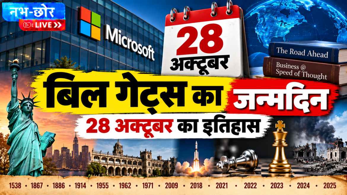 28 अक्टूबर का इतिहास: बिल गेट्स का जन्मदिन, जानें आज की प्रमुख घटनाएं