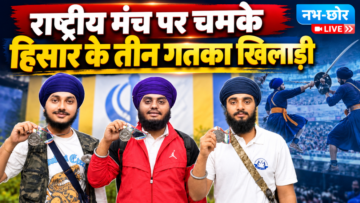 नेशनल गतका चैंपियनशिप में हिसार के तीन खिलाड़ियों का कमाल
