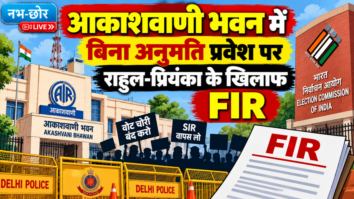 आकाशवाणी भवन में बिना अनुमति प्रवेश पर राहुल-प्रियंका के खिलाफ FIR