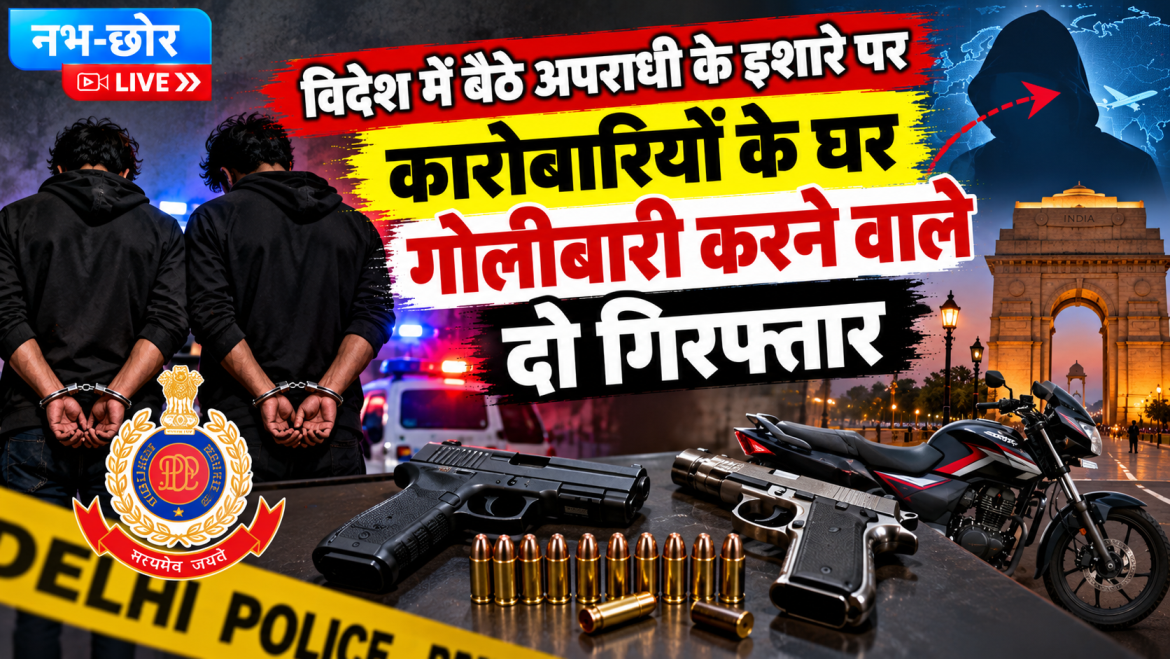 दिल्ली में कारोबारियों पर गोलीबारी के दो आरोपी गिरफ्तार, हथियार बरामद