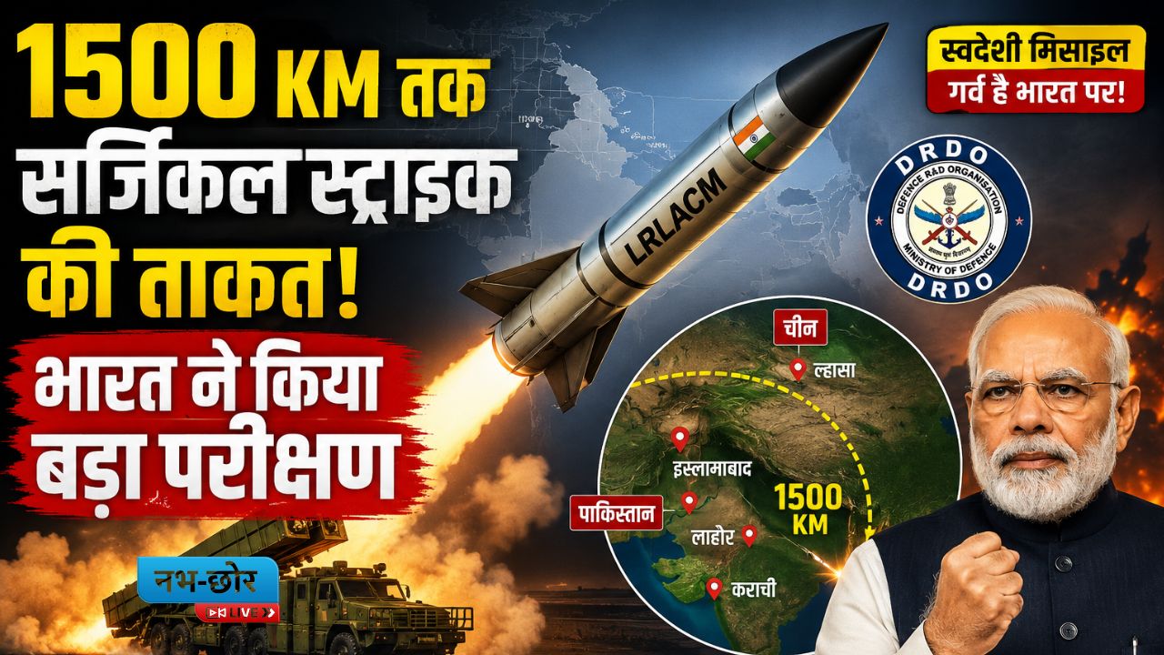 India Missile News : 1500 KM तक सर्जिकल स्ट्राइक की ताकत ! भारत ने किया बड़ा परीक्षण