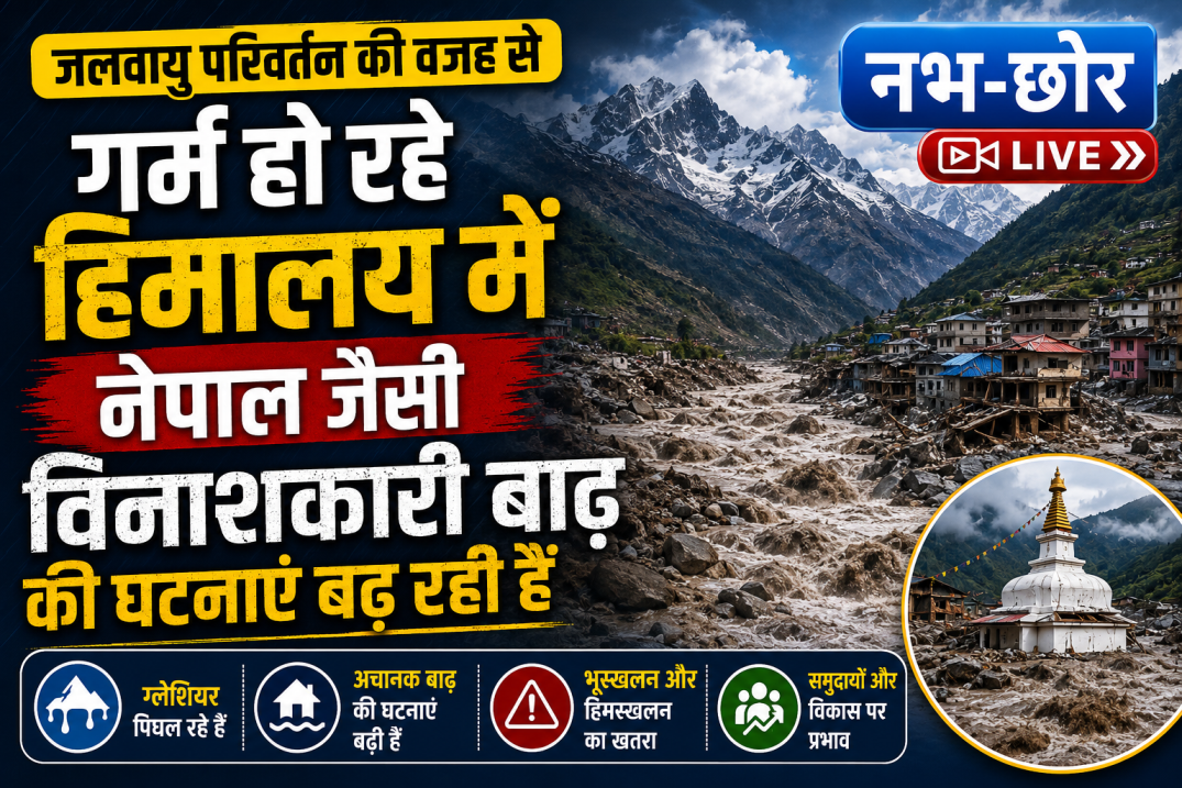 जलवायु परिवर्तन से गर्म हो रहा हिमालय, नेपाल जैसी विनाशकारी बाढ़ का बढ़ रहा खतरा