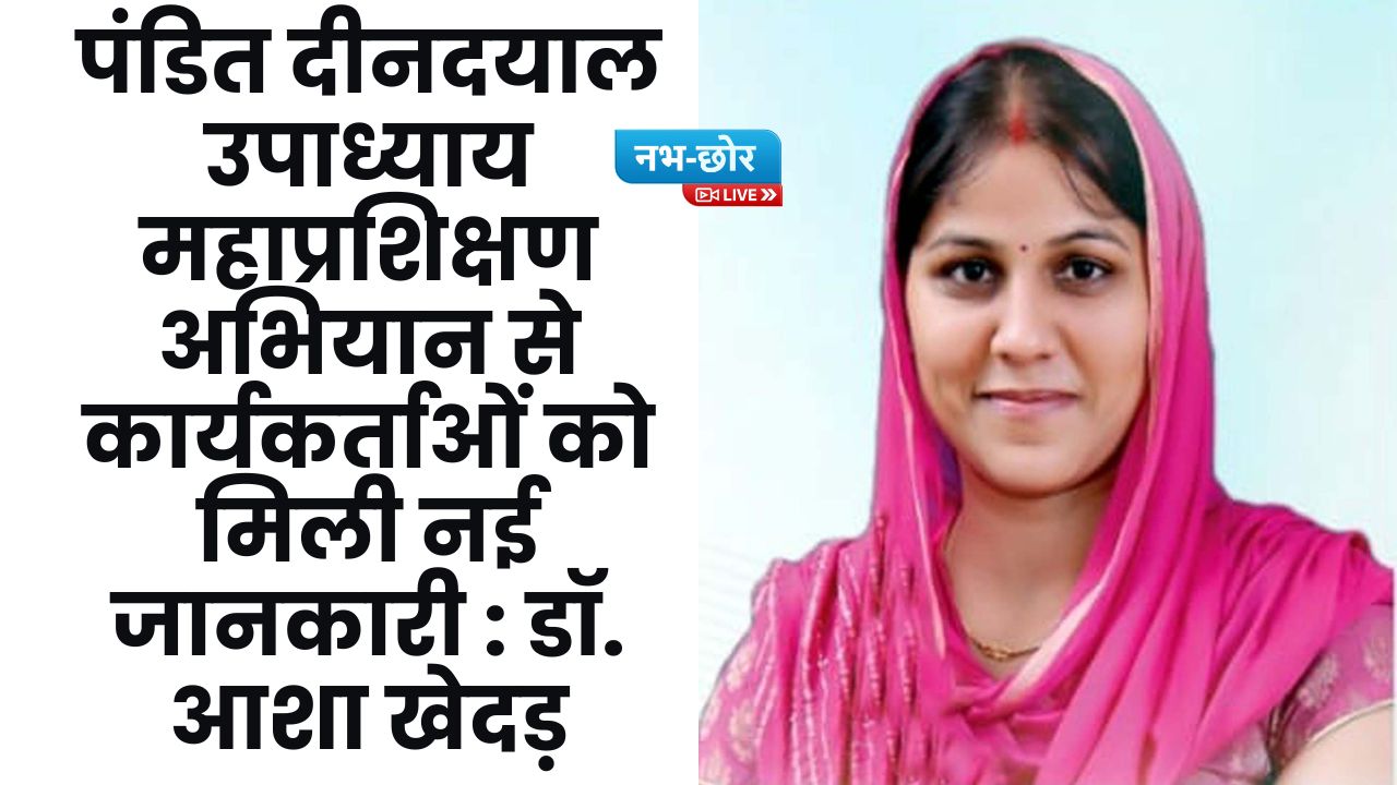 Haryana News: पंडित दीनदयाल उपाध्याय महाप्रशिक्षण अभियान से कार्यकर्ताओं ​को मिली नई जानकारी : डॉ. आशा खेदड़