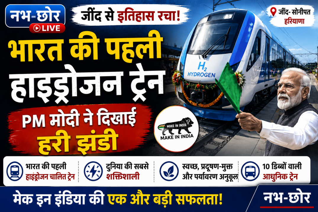 भारत की पहली हाइड्रोजन ट्रेन को PM मोदी ने दिखाई हरी झंडी, आखिर क्यों है ये दुनिया की सबसे ताकतवर ट्रेन?