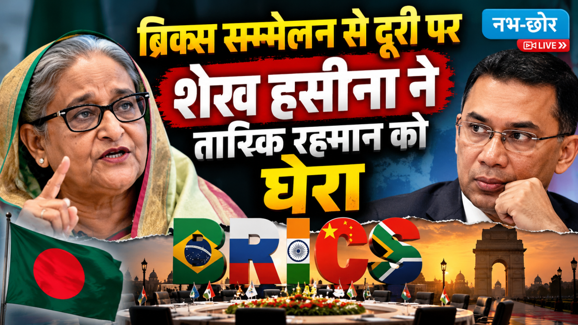 ब्रिक्स सम्मेलन से दूरी पर शेख हसीना ने तारिक रहमान को घेरा
