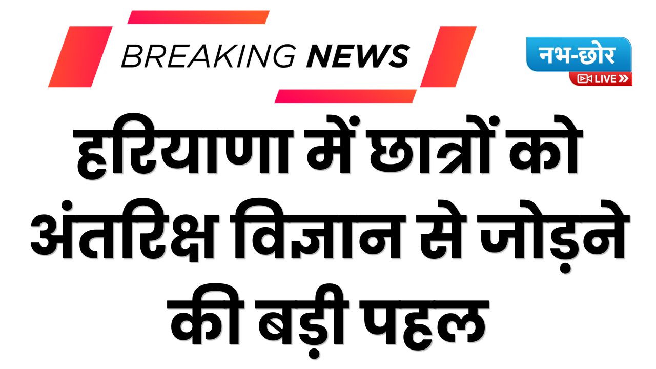 Haryana News: हरियाणा में छात्रों को अंतरिक्ष विज्ञान से जोड़ने की बड़ी पहल, ड्रोन टेक्नोलॉजी से लेकर रॉकेट विज्ञान तक मिलेगा प्रशिक्षण