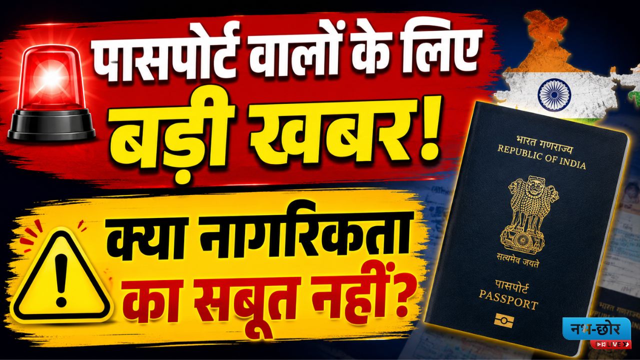 Passport Citizenship Proof: क्या पासपोर्ट नागरिकता का अंतिम सबूत नहीं? जानिए पूरा सच