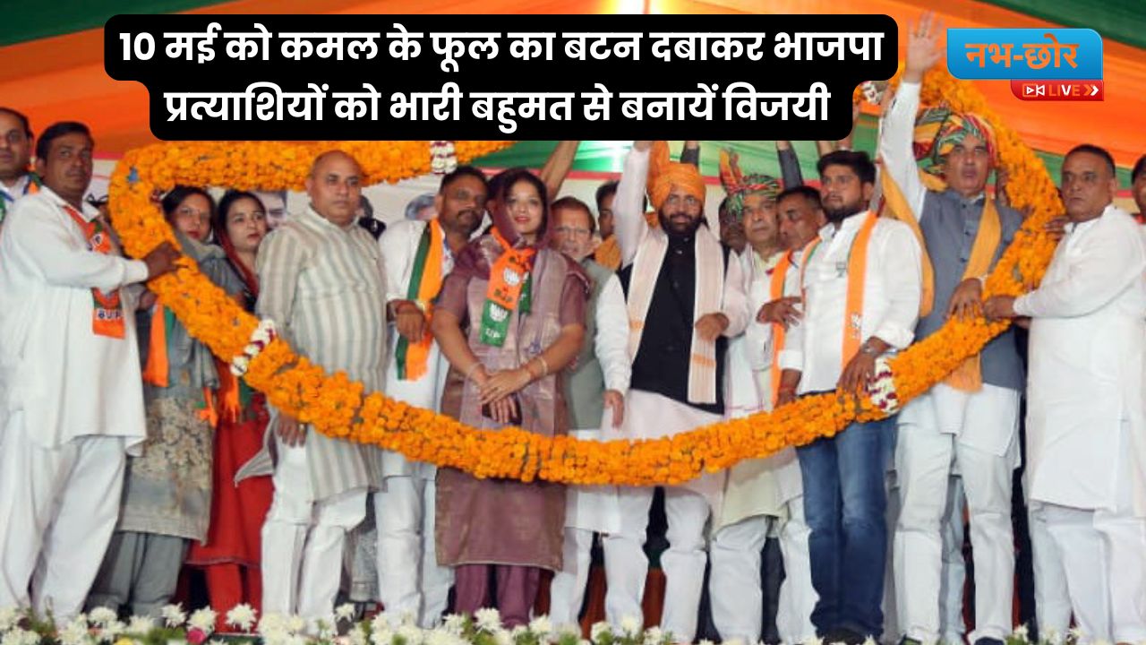 Haryana News: 10 मई को कमल के फूल का बटन दबाकर भाजपा प्रत्याशियों को भारी बहुमत से बनायें विजयी