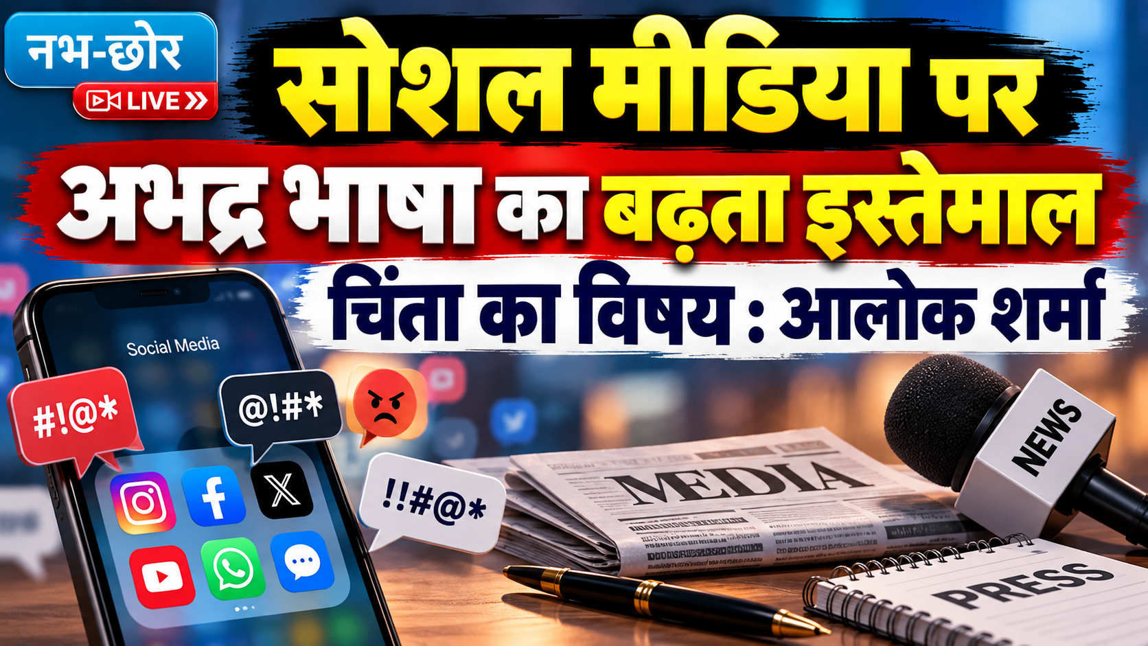 सोशल मीडिया पर अभद्र भाषा बढ़ने पर आलोक शर्मा ने जताई चिंता